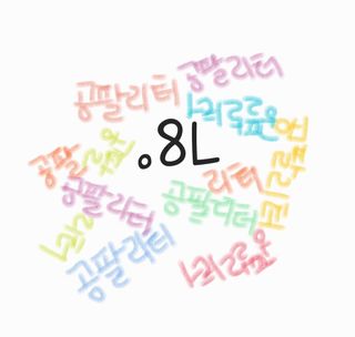 0.8L 마케팅팀 - — 5점을 준 리뷰어가 2021년 5월 올린 사용 사진