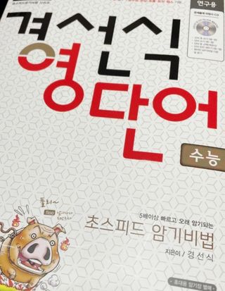 경선식에듀 경선식영단어 초스피드암기비법 중학/수능 — 5점을 준 리뷰어가 2021년 3월 올린 사용 사진
