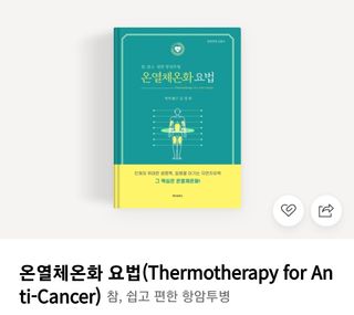 온열체온화요법 온열체온화 요법(Thermotherapy for Anti-Cancer) — 4점을 준 리뷰어가 2022년 9월 올린 사용 사진