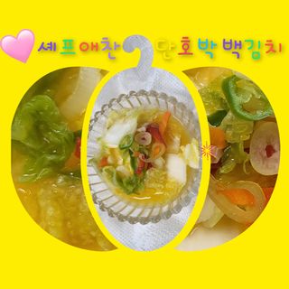 셰프애찬 단호박 백김치 1kg — 4.5점을 준 리뷰어가 2022년 10월 올린 사용 사진