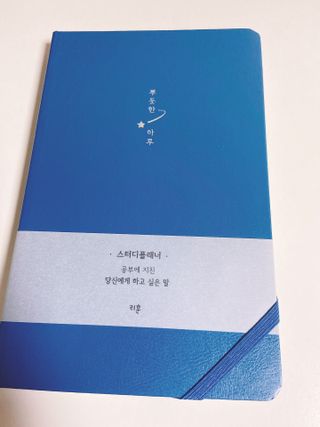응원과 위로가 필요한 당신에게  리훈 하고싶은말 스터디 플래너 — 5점을 준 리뷰어가 2021년 5월 올린 사용 사진