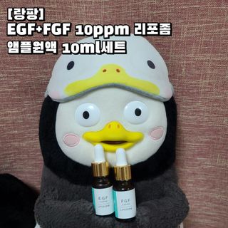 랑팡 EGF+FGF 10ppm 리포좀 앰플 원액 10ml — 5점을 준 리뷰어가 2021년 12월 올린 사용 사진