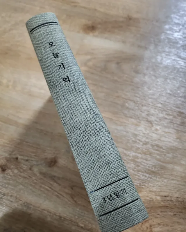 리훈 오늘일기 3년일기장 하루일기 성인저널 리뷰 사진