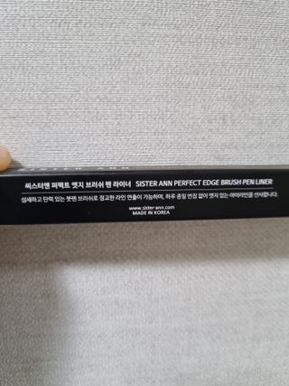 씨스터앤 퍼펙트 엣지 브러쉬 펜 라이너 2종 택 1 — 5점을 준 리뷰어가 2022년 1월 올린 사용 사진