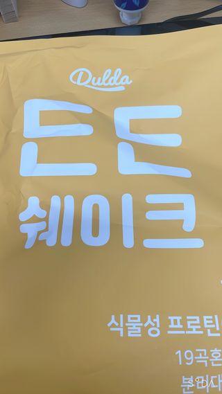 [덜다] 든든 식물성 단백질 쉐이크 40g X 7입 (곡물/딸기) — 5점을 준 리뷰어가 2023년 8월 올린 사용 사진