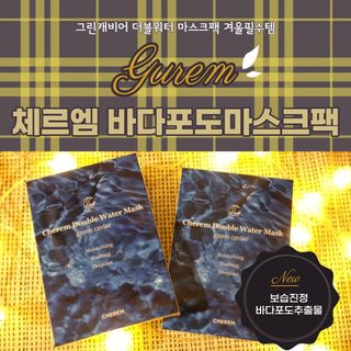 체르엠 그린 케비어 더블워터 마스크팩 5매입  2팩 — 4점을 준 리뷰어가 2021년 11월 올린 사용 사진