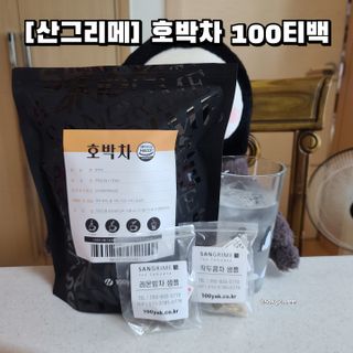 산그리메 국내산 호박차 100티백 대용량 삼각티백차 — 5점을 준 리뷰어가 2021년 7월 올린 사용 사진