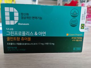 다나음 그린프로폴리스&아연 — 5점을 준 리뷰어가 2021년 10월 올린 사용 사진