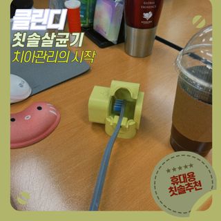 주식회사 클린디 [클린디] 찝찝한 칫솔은 이제 그만, 살균과 건조기능 칫솔살균건조기로 더욱 뽀송하게🦷 — 4점을 준 리뷰어가 2022년 2월 올린 사용 사진