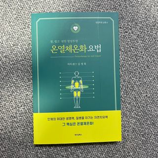 온열체온화요법 온열체온화 요법(Thermotherapy for Anti-Cancer) — 4.5점을 준 리뷰어가 2022년 10월 올린 사용 사진