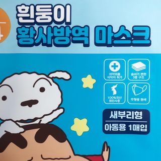 [숨그림]  덴탈마스크 짱구 우리아이 그리고 내가 쓰는 믿을수있는 케릭터 마스크  16종 — 4.5점을 준 리뷰어가 2021년 10월 올린 사용 사진