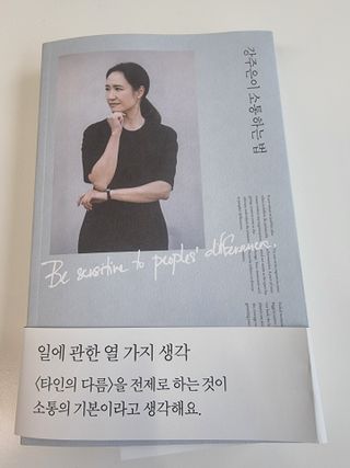 열린책들 강주은이 소통하는 법 — 4점을 준 리뷰어가 2021년 5월 올린 사용 사진