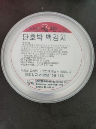 셰프애찬 단호박 백김치 1kg — 5점을 준 리뷰어가 2022년 10월 올린 사용 사진