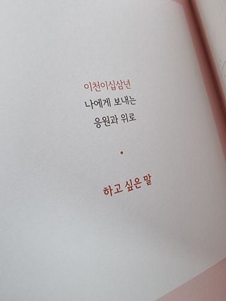 리훈 2023년 하고싶은말다이어리 (세로/정사각 중 택 1, 베이지/블루 중 택 1) — 5점을 준 리뷰어가 2023년 2월 올린 사용 사진