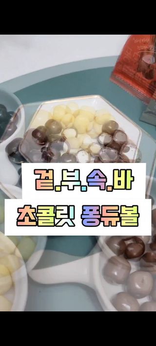 스낵스 퐁듀볼 3종_밀크3봉+다크1봉+화이트1봉 (5봉) — 4.5점을 준 리뷰어가 2024년 1월 올린 사용 사진