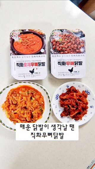 [닭집아들] 직화무뼈닭발 &  신제품 직화로제무뼈닭발 — 5점을 준 리뷰어가 2024년 1월 올린 사용 사진