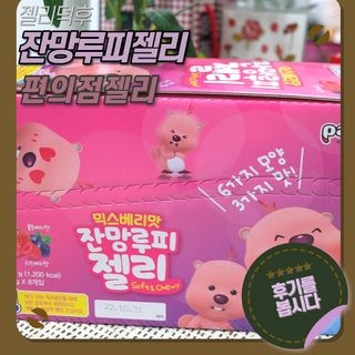 [팔도] 잔망루피젤리 믹스베리맛 42g 8개 — 5점을 준 리뷰어가 2022년 1월 올린 사용 사진