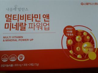서울약사신협_내몸애발란스멀티비타민앤미네랄파워업_800mg x 90정 — 3점을 준 리뷰어가 2021년 5월 올린 사용 사진