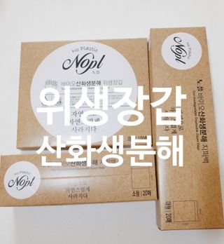 노플(NOPL) 노플 친환경 바이오 산화 생분해  항균 일회용 위생 비닐장갑 100매 + 지퍼백 소형, 대형 — 5점을 준 리뷰어가 2021년 9월 올린 사용 사진