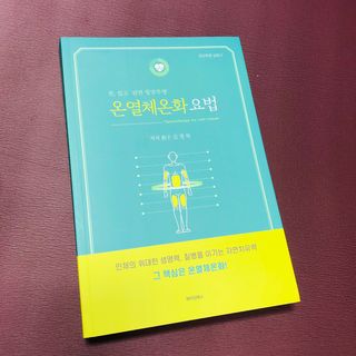 온열체온화요법 온열체온화 요법(Thermotherapy for Anti-Cancer) — 4점을 준 리뷰어가 2022년 10월 올린 사용 사진