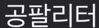 0.8L 마케팅팀 - — 5점을 준 리뷰어가 2021년 5월 올린 사용 사진