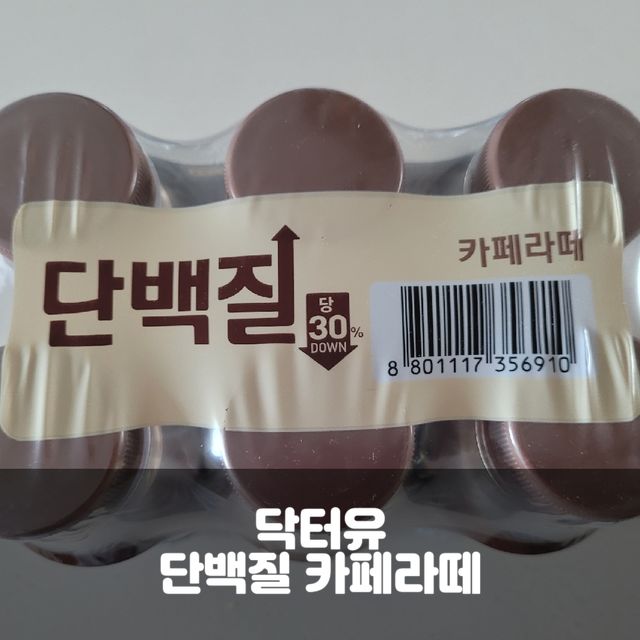 닥터유드링크 단백질 카페라떼 리뷰 사진