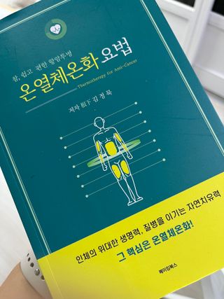 온열체온화요법 온열체온화 요법(Thermotherapy for Anti-Cancer) — 5점을 준 리뷰어가 2022년 10월 올린 사용 사진