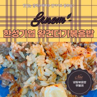 한성기업 무볼레 왕건더기 볶음밥 갈릭스테이크 — 4.5점을 준 리뷰어가 2021년 10월 올린 사용 사진