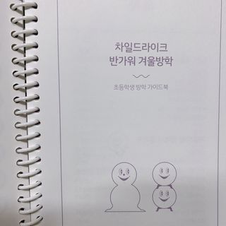 리훈 차일드라이크 반가워 겨울방학 초등학생 플래너 방학계획표 — 4점을 준 리뷰어가 2022년 12월 올린 사용 사진