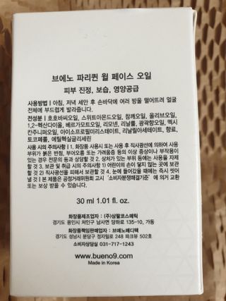 브에노 파리퀸 윌 페이스 오일 — 4점을 준 리뷰어가 2021년 6월 올린 사용 사진