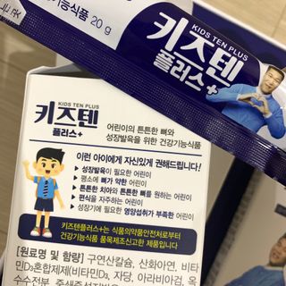 키즈텐플러스 연세 키즈텐 플러스 1개월 — 5점을 준 리뷰어가 2021년 4월 올린 사용 사진