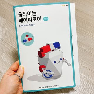 움직이는 종이로봇 - 로빗 로얄버전 움직이는 종이 로봇 - 로빗 — 4.5점을 준 리뷰어가 2020년 12월 올린 사용 사진