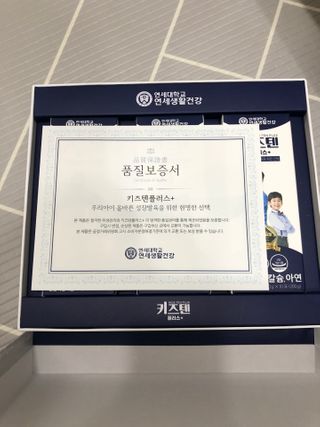 키즈텐플러스 연세 키즈텐 플러스 1개월 — 5점을 준 리뷰어가 2021년 3월 올린 사용 사진