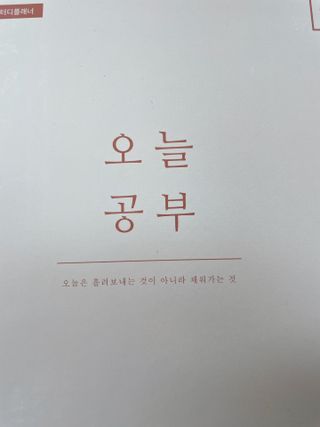 리훈 여러분의 오늘을 채워나갈 수 있도록 도와줄 오늘공부 1년용 스터디플래너 — 5점을 준 리뷰어가 2021년 4월 올린 사용 사진