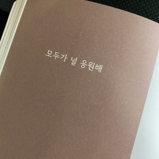 응원과 위로가 필요한 당신에게  리훈 하고싶은말 스터디 플래너 — 4점을 준 리뷰어가 2022년 3월 올린 사용 사진
