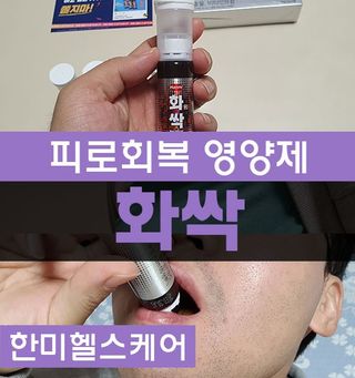한미사이언스 주식회사 한미사이언스 화싹 — 5점을 준 리뷰어가 2022년 12월 올린 사용 사진