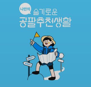 0.8L 마케팅팀 나만의 슬기로운 공팔추천생활 — 5점을 준 리뷰어가 2021년 8월 올린 사용 사진