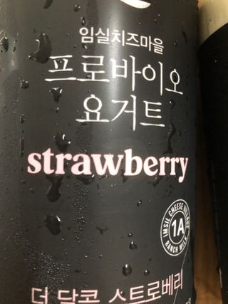 숲골 임실치즈마을 프로바이오 요거트 900ml — 5점을 준 리뷰어가 2021년 8월 올린 사용 사진