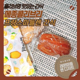 [메종콜리브리] 프랑스 마들렌 메종콜리브리 레몬 마들렌 2팩 — 4점을 준 리뷰어가 2021년 12월 올린 사용 사진
