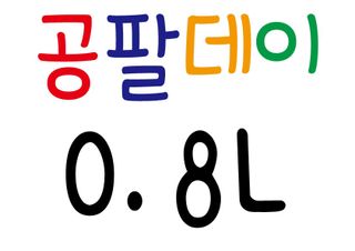 0.8L 마케팅팀 - — 5점을 준 리뷰어가 2021년 5월 올린 사용 사진