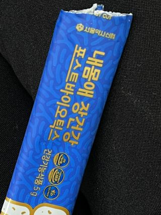 서울약사신협_내몸애장건강포스트바이오틱스_5gx100포 — 5점을 준 리뷰어가 2021년 10월 올린 사용 사진