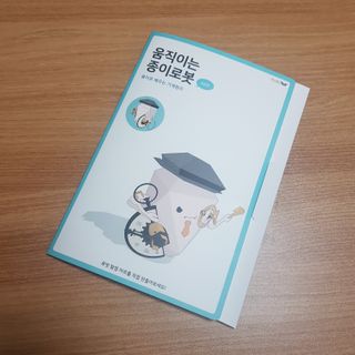 움직이는 종이로봇 - 로빗 로얄버전 움직이는 종이 로봇 - 로빗 — 3점을 준 리뷰어가 2020년 12월 올린 사용 사진