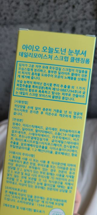 IO 아이오 오늘도 넌 눈부셔 - 데일리 스크럽 클렌징폼 — 5점을 준 리뷰어가 2021년 2월 올린 사용 사진