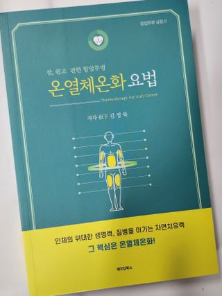 온열체온화요법 온열체온화 요법(Thermotherapy for Anti-Cancer) — 5점을 준 리뷰어가 2022년 10월 올린 사용 사진