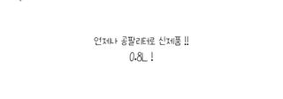 0.8L 마케팅팀 - — 4.5점을 준 리뷰어가 2021년 5월 올린 사용 사진