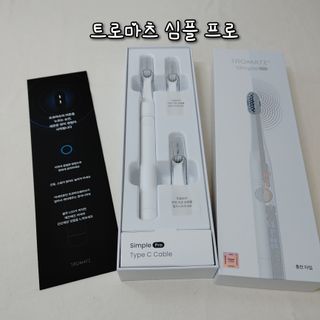 트로마츠 심플 프로  배터리형 — 5점을 준 리뷰어가 2022년 7월 올린 사용 사진