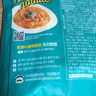[푸딩팩토리] 로제누들떡볶이 500g / 까르보나라크림누들떡볶이 500g — 5점을 준 리뷰어가 2022년 8월 올린 사용 사진