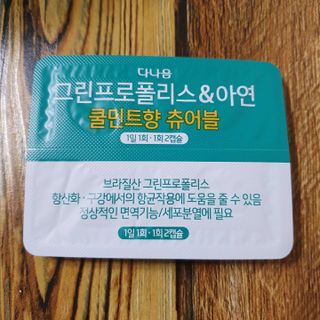 다나음 그린프로폴리스&아연 — 5점을 준 리뷰어가 2021년 10월 올린 사용 사진