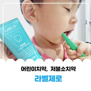 치과에서 쓰는 치약 _ 라벨제로 저불소 꼬마, 키즈, 유아, 베이비, 주니어 안전한 어린이치약 — 5점을 준 리뷰어가 2022년 12월 올린 사용 사진