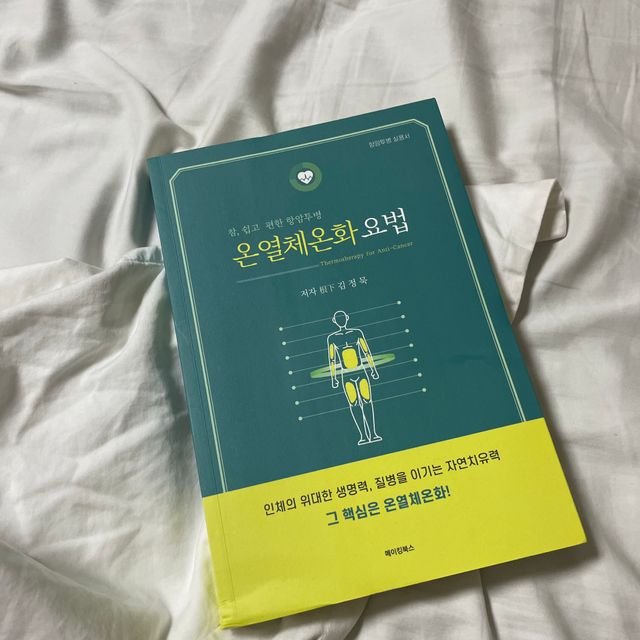 온열체온화 요법(Thermotherapy for Anti-Cancer) 리뷰 사진